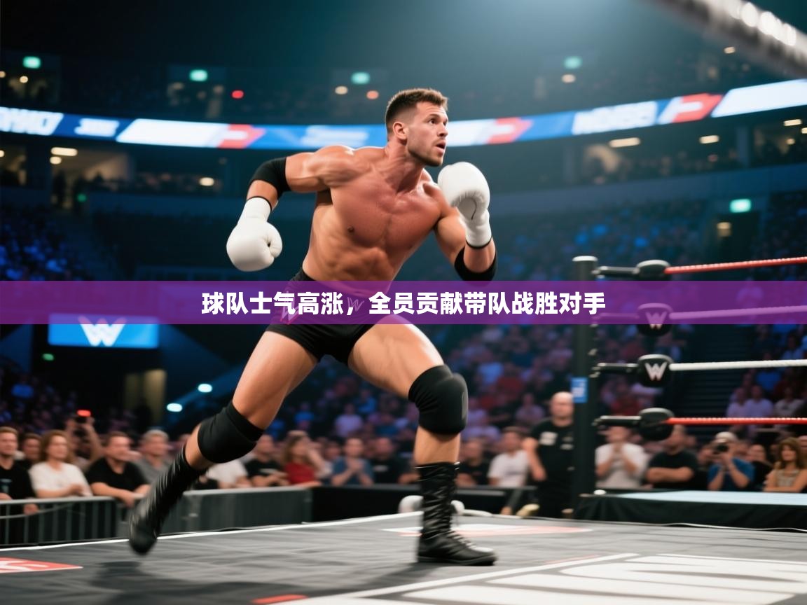开云体育安卓APK下载-球队士气高涨,全员贡献带队战胜对手  第1张