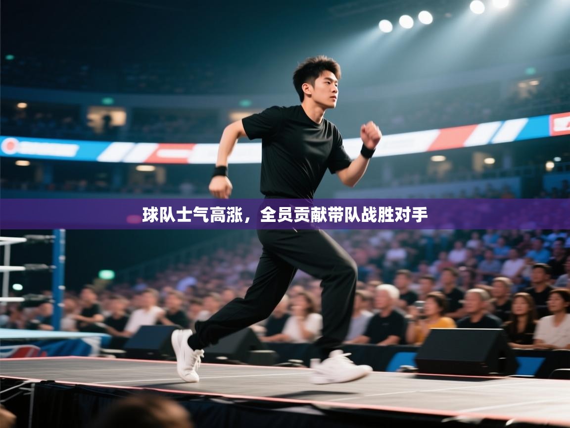 开云体育安卓APK下载-球队士气高涨,全员贡献带队战胜对手  第3张