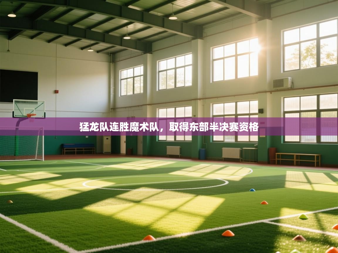 开云体育注册-猛龙队连胜魔术队，取得东部半决赛资格  第2张