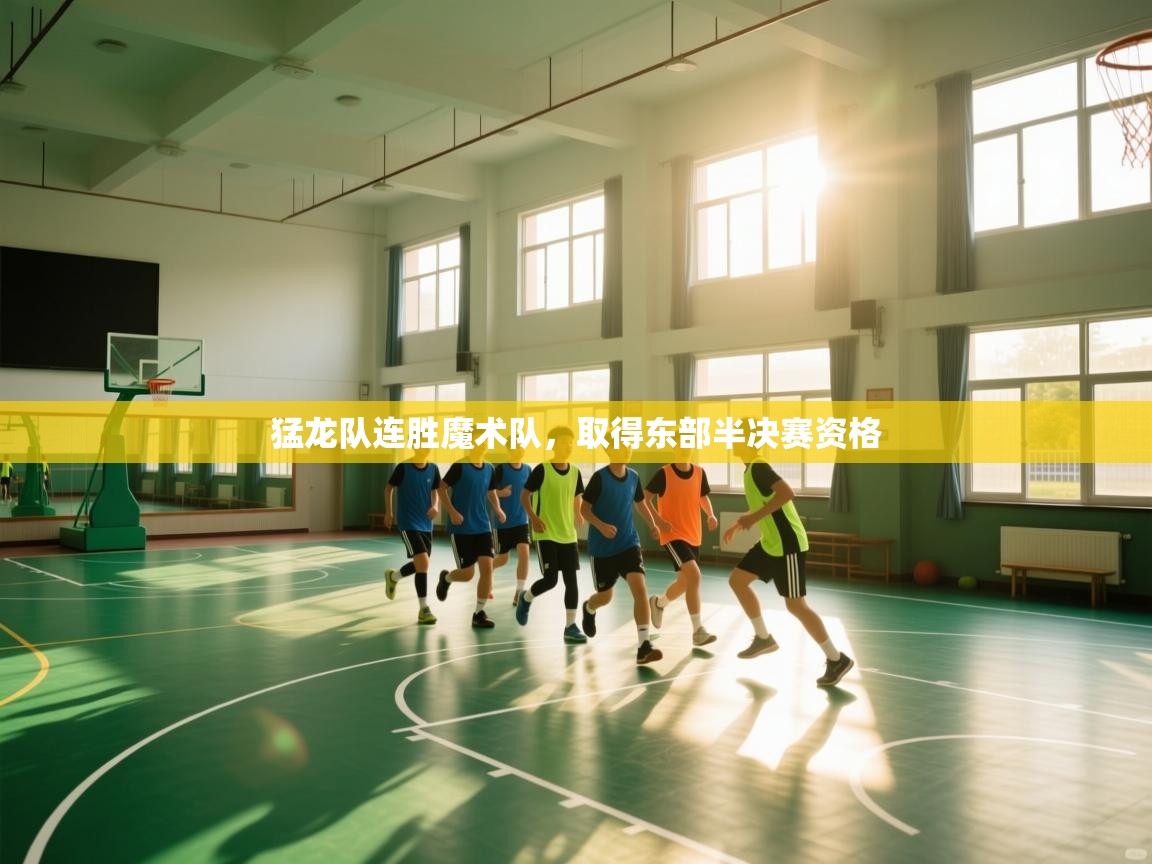 开云体育注册-猛龙队连胜魔术队，取得东部半决赛资格  第3张
