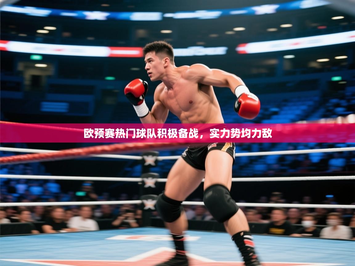 云开体育app官网入口网页版-欧预赛热门球队积极备战,实力势均力敌  第3张
