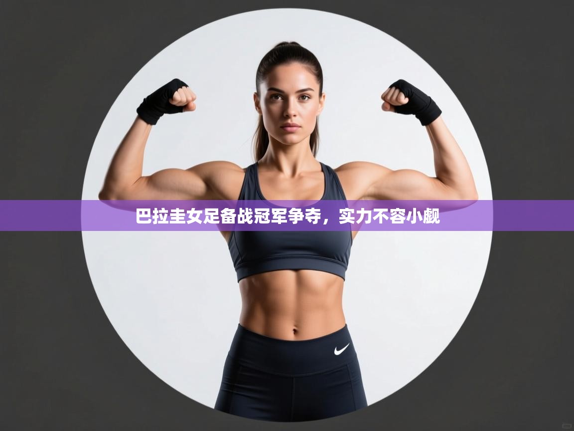 开云体育在线入口-巴拉圭女足备战冠军争夺,实力不容小觑  第1张