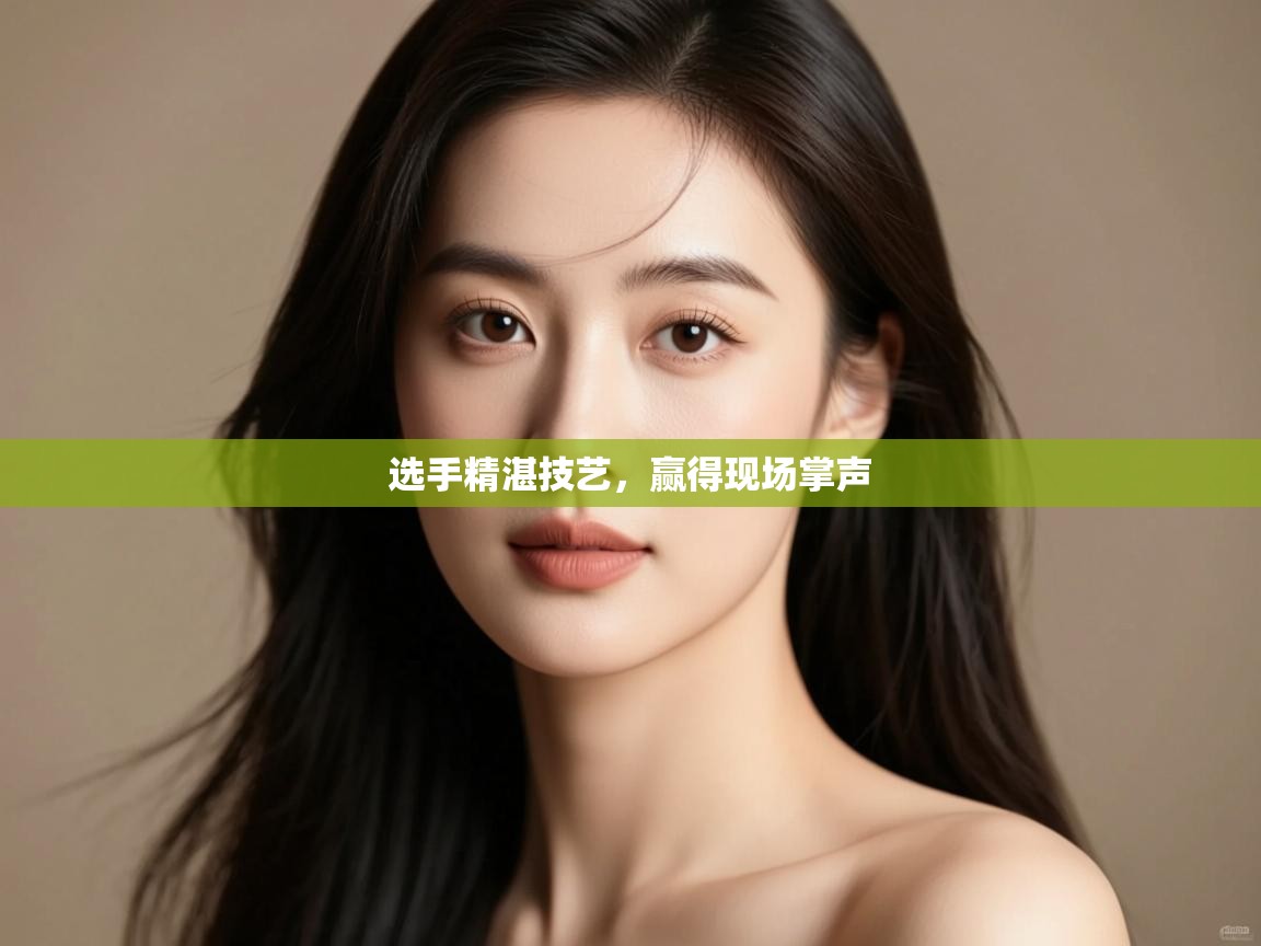 开云体育多语言中文版-选手精湛技艺,赢得现场掌声  第3张