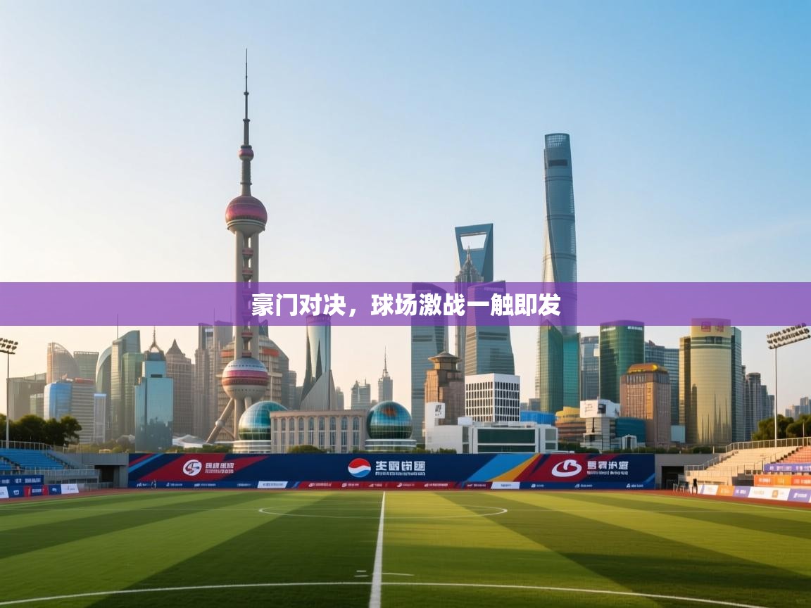 开云体育入口注册-豪门对决，球场激战一触即发  第1张
