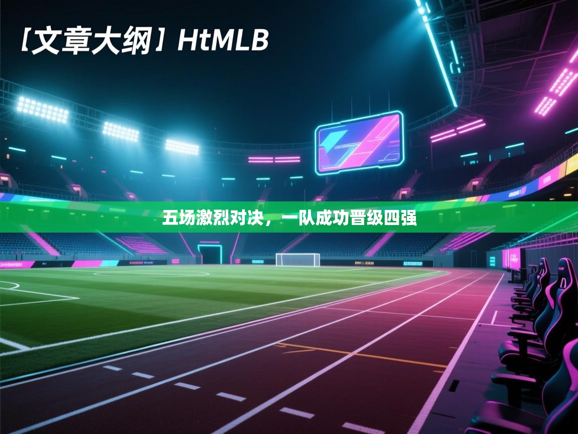 开云体育app官网网页登录入口-五场激烈对决，一队成功晋级四强  第3张