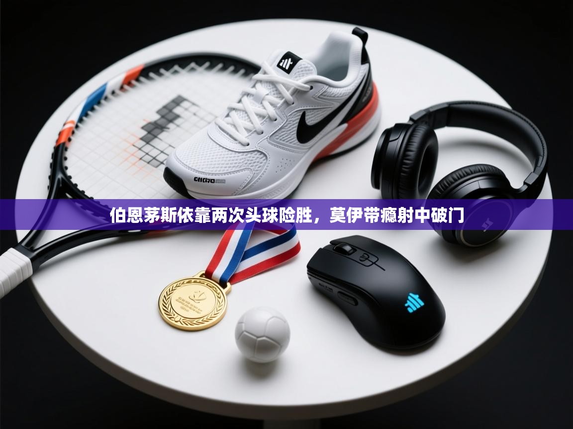 开云体育注册-伯恩茅斯依靠两次头球险胜，莫伊带瘾射中破门  第2张