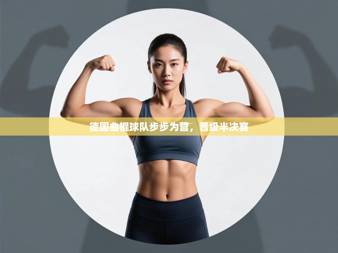 开云体育会员VIP开通-德国曲棍球队步步为营,晋级半决赛 第1张