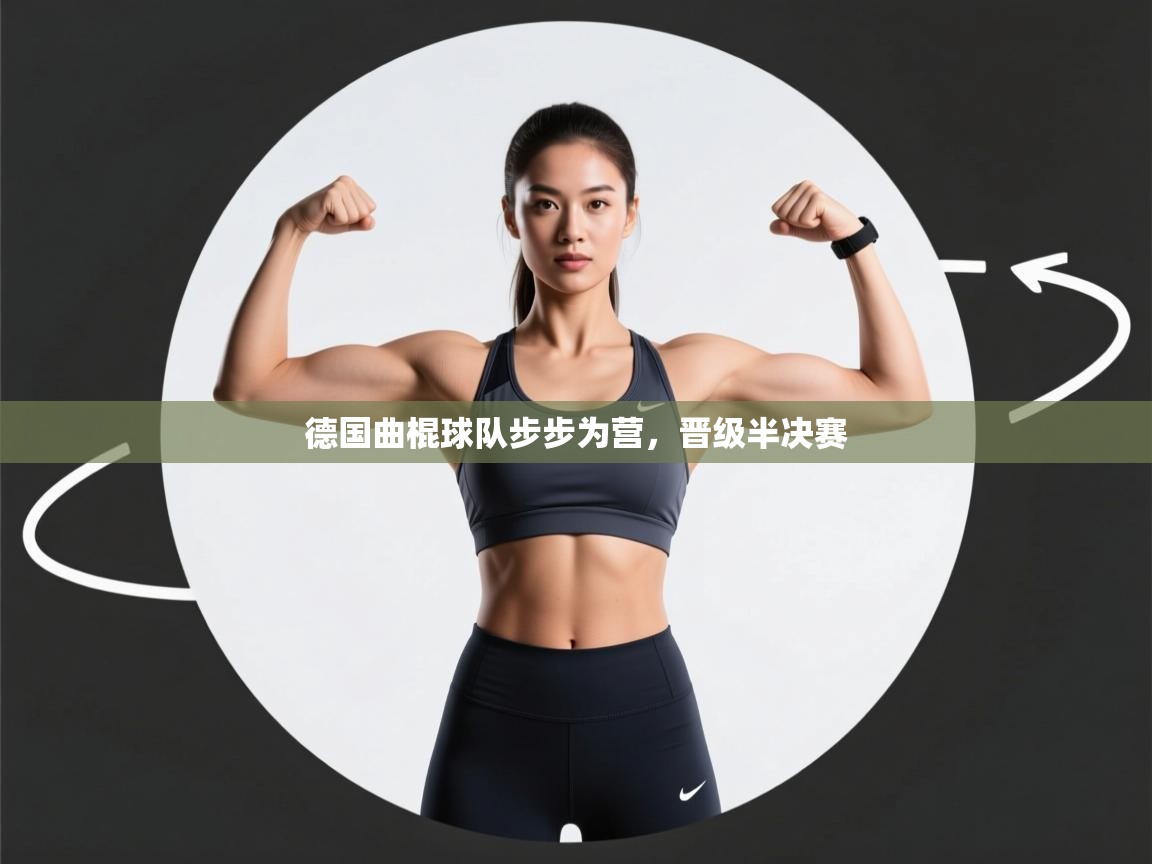 开云体育会员VIP开通-德国曲棍球队步步为营,晋级半决赛 第2张