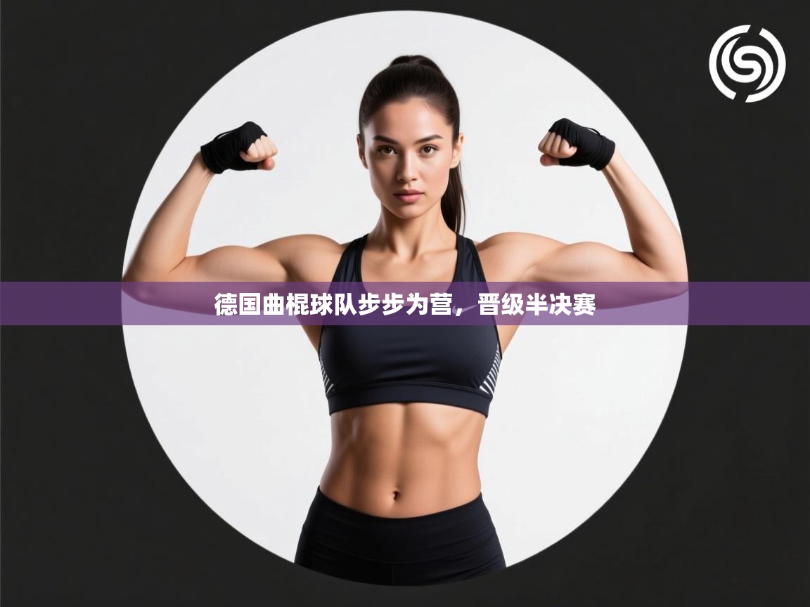 开云体育会员VIP开通-德国曲棍球队步步为营,晋级半决赛 第3张