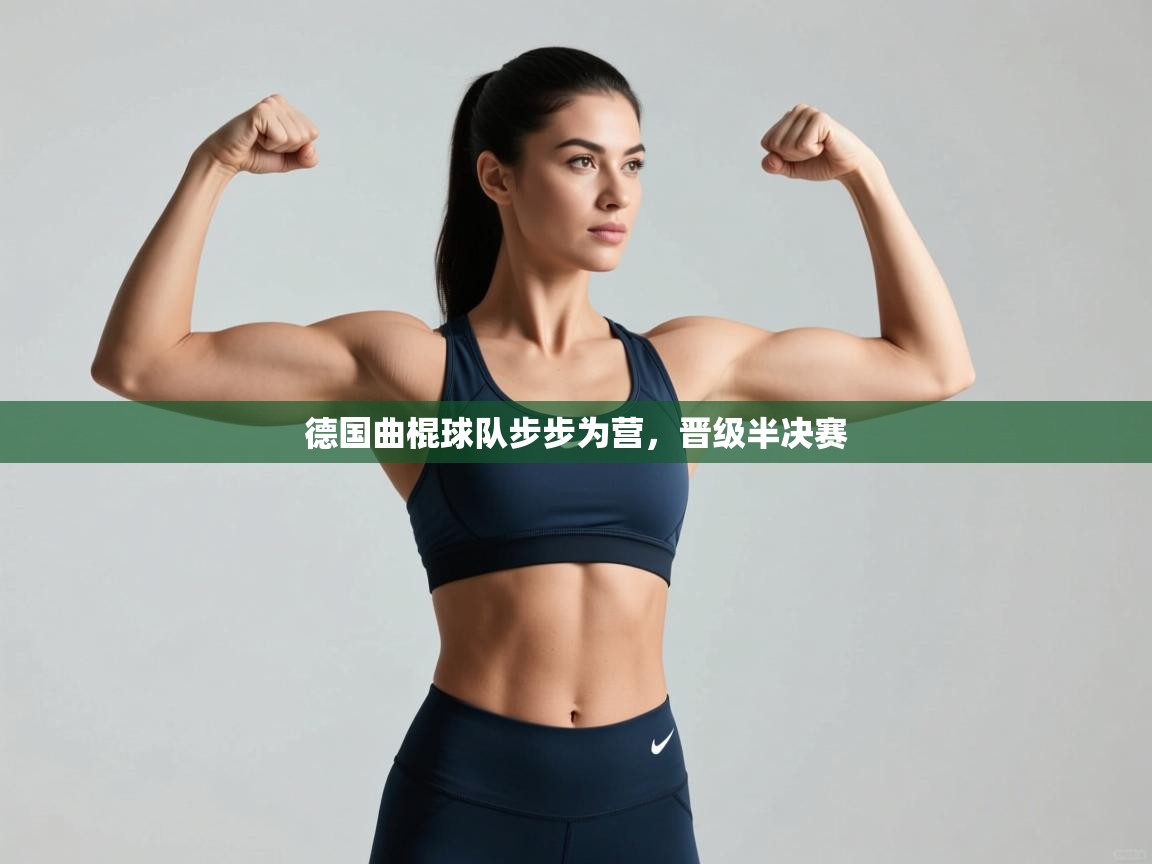 开云体育会员VIP开通-德国曲棍球队步步为营,晋级半决赛 第4张