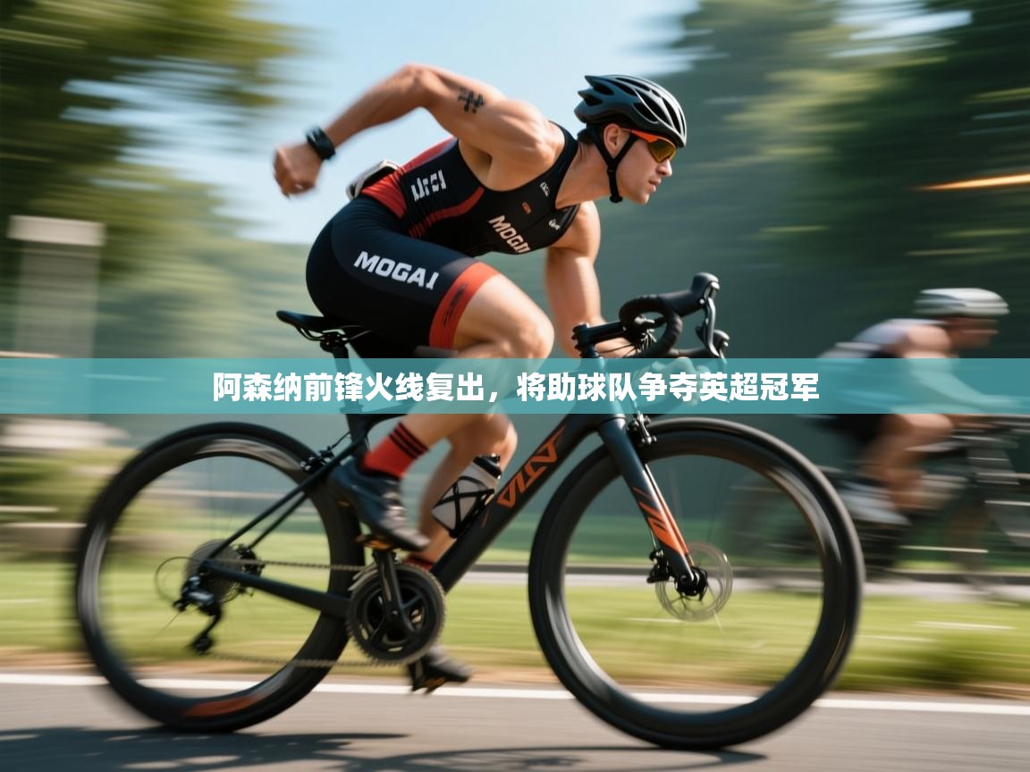 开云体育app评价-阿森纳前锋火线复出,将助球队争夺英超冠军 第1张