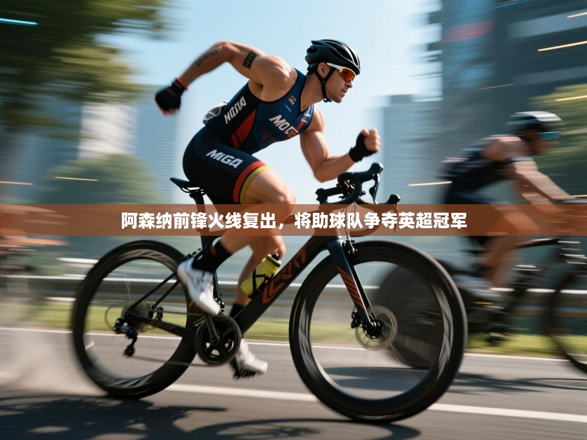 开云体育app评价-阿森纳前锋火线复出,将助球队争夺英超冠军 第4张