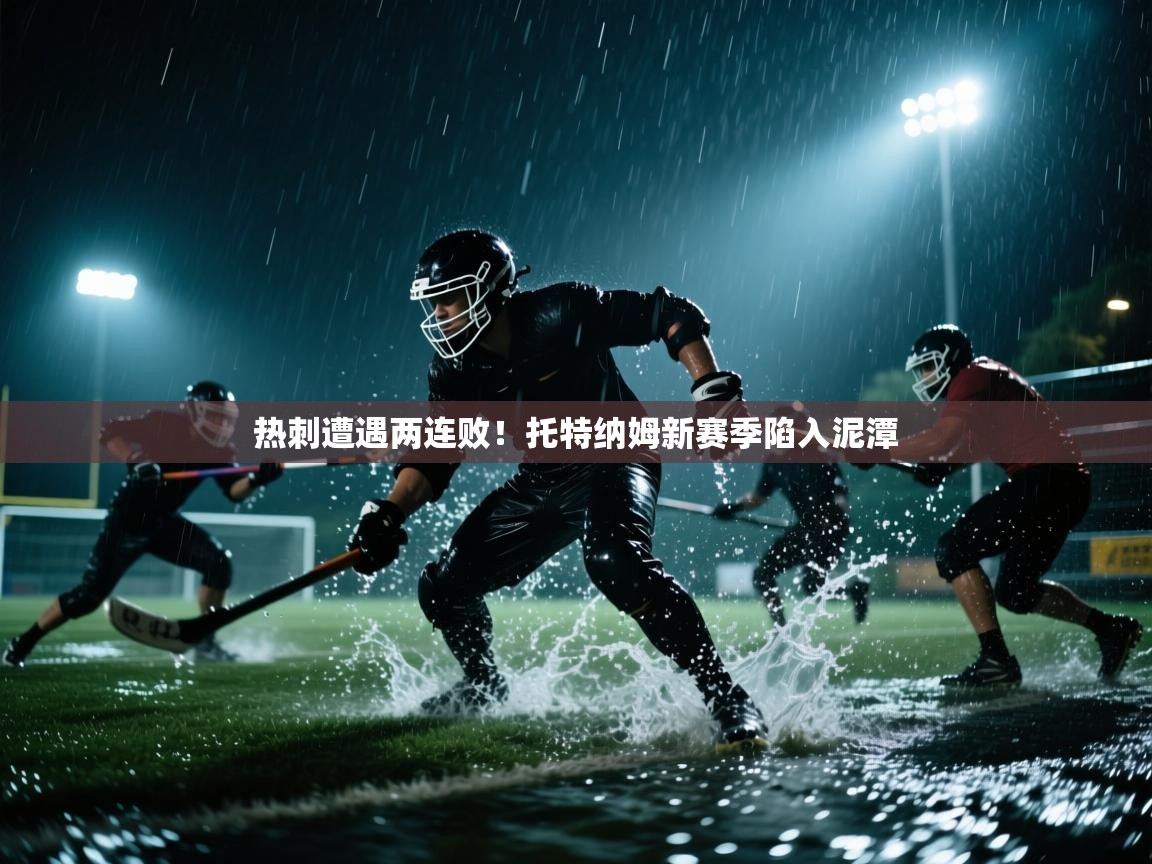 开云体育在线下载-热刺遭遇两连败！托特纳姆新赛季陷入泥潭  第2张