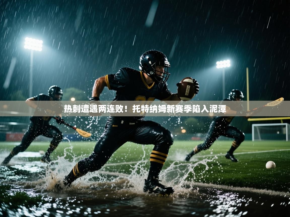 开云体育在线下载-热刺遭遇两连败！托特纳姆新赛季陷入泥潭  第4张