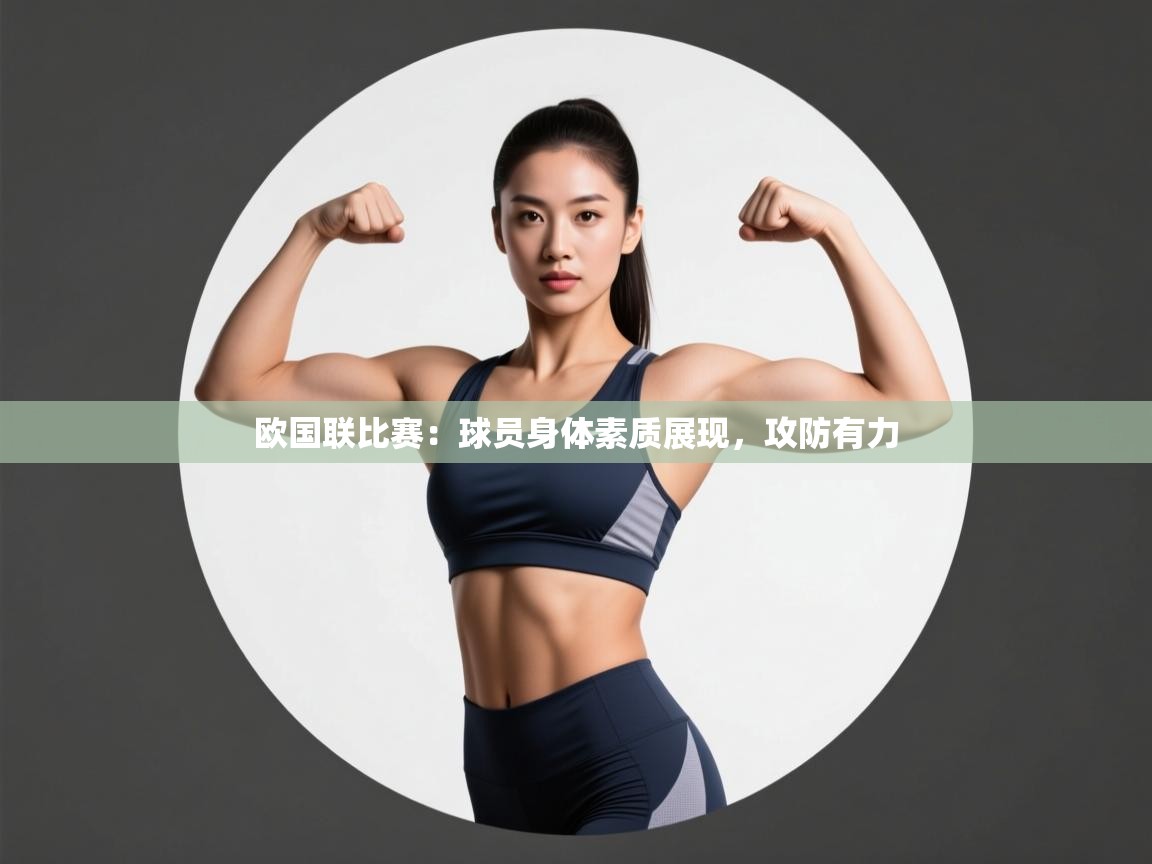 云开体育官网-欧国联比赛：球员身体素质展现，攻防有力  第1张