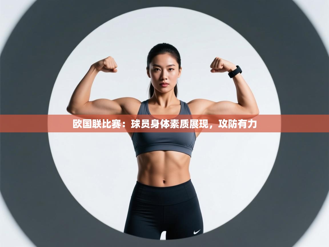 云开体育官网-欧国联比赛：球员身体素质展现，攻防有力  第3张