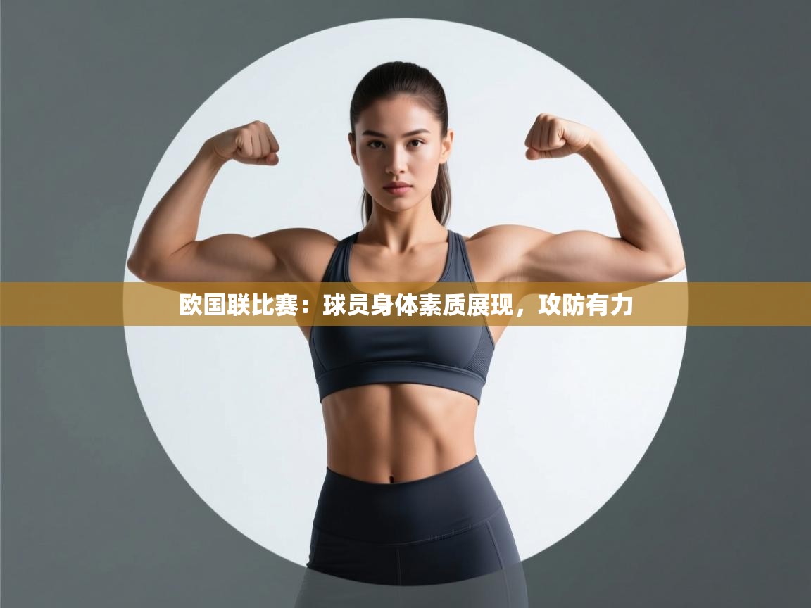云开体育官网-欧国联比赛：球员身体素质展现，攻防有力  第2张