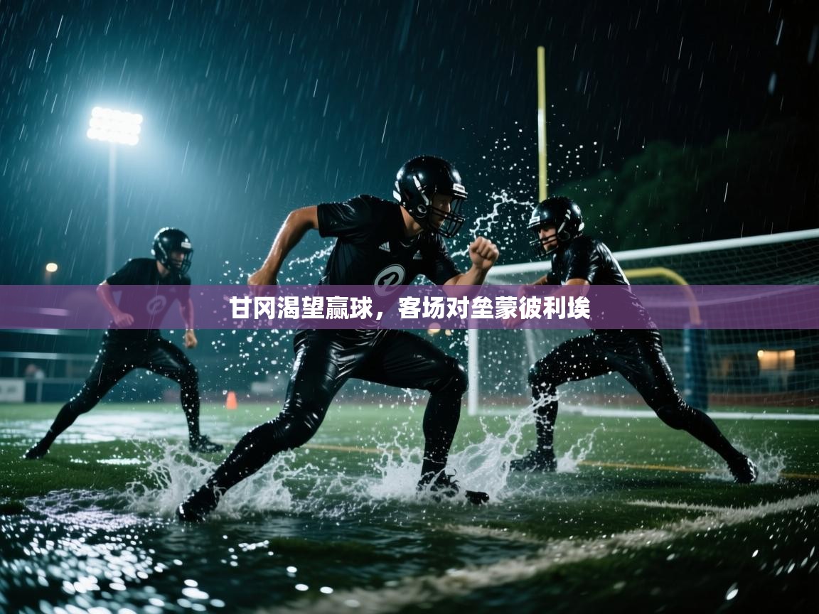 开云体育入口客服-甘冈渴望赢球，客场对垒蒙彼利埃  第4张