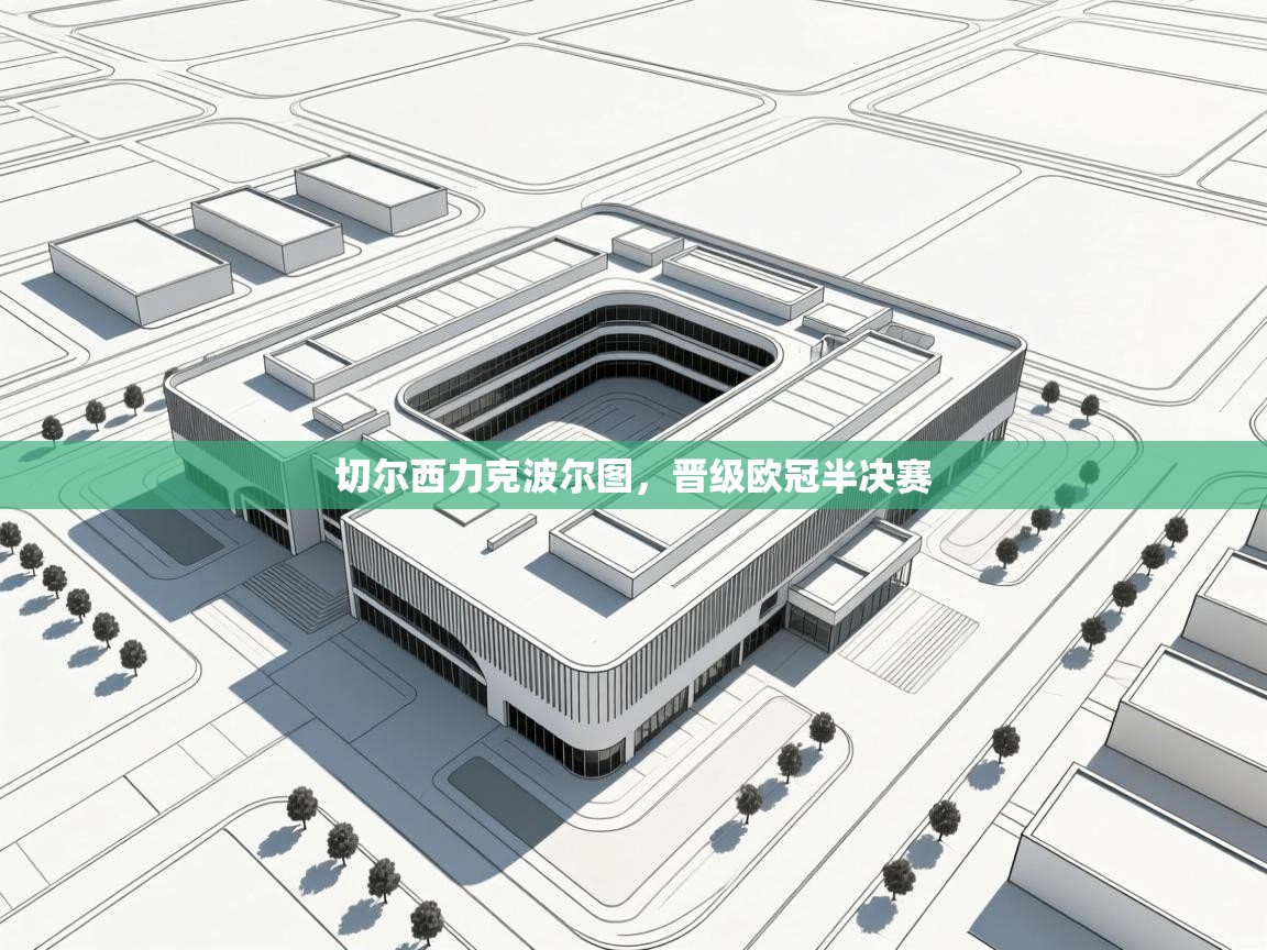 开云体育修改登录密码-切尔西力克波尔图，晋级欧冠半决赛  第2张