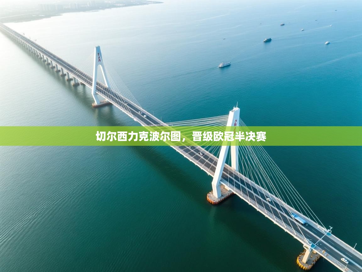 开云体育修改登录密码-切尔西力克波尔图，晋级欧冠半决赛  第4张