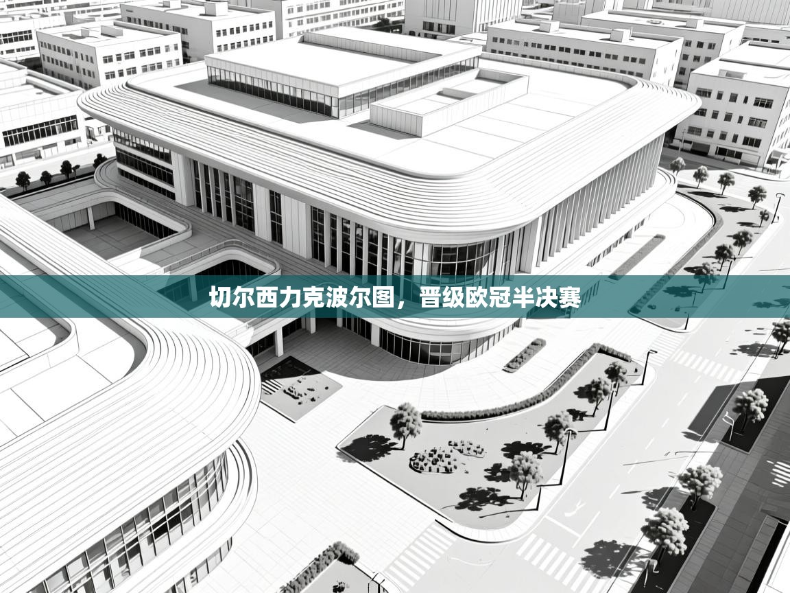 开云体育修改登录密码-切尔西力克波尔图，晋级欧冠半决赛  第3张