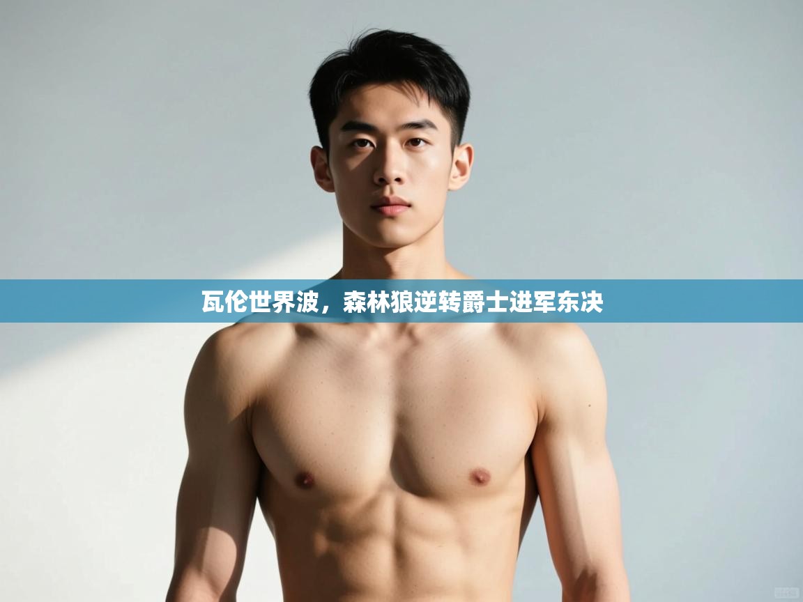 开云体育app官网入口网页版-瓦伦世界波,森林狼逆转爵士进军东决 第1张