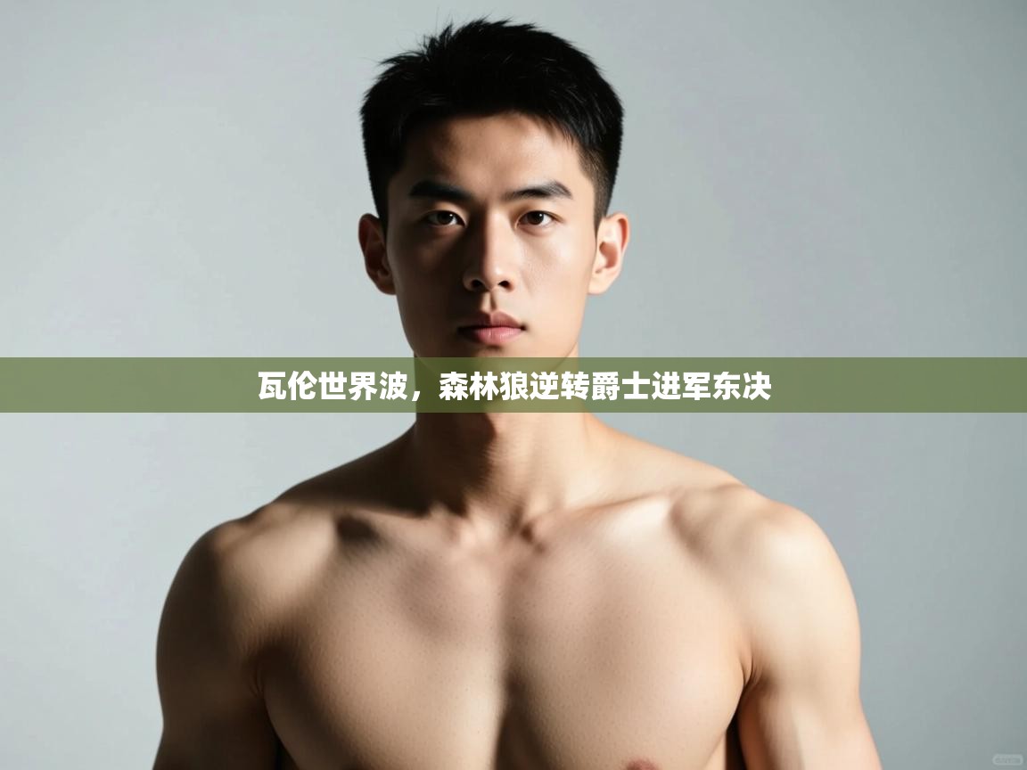 开云体育app官网入口网页版-瓦伦世界波,森林狼逆转爵士进军东决 第3张