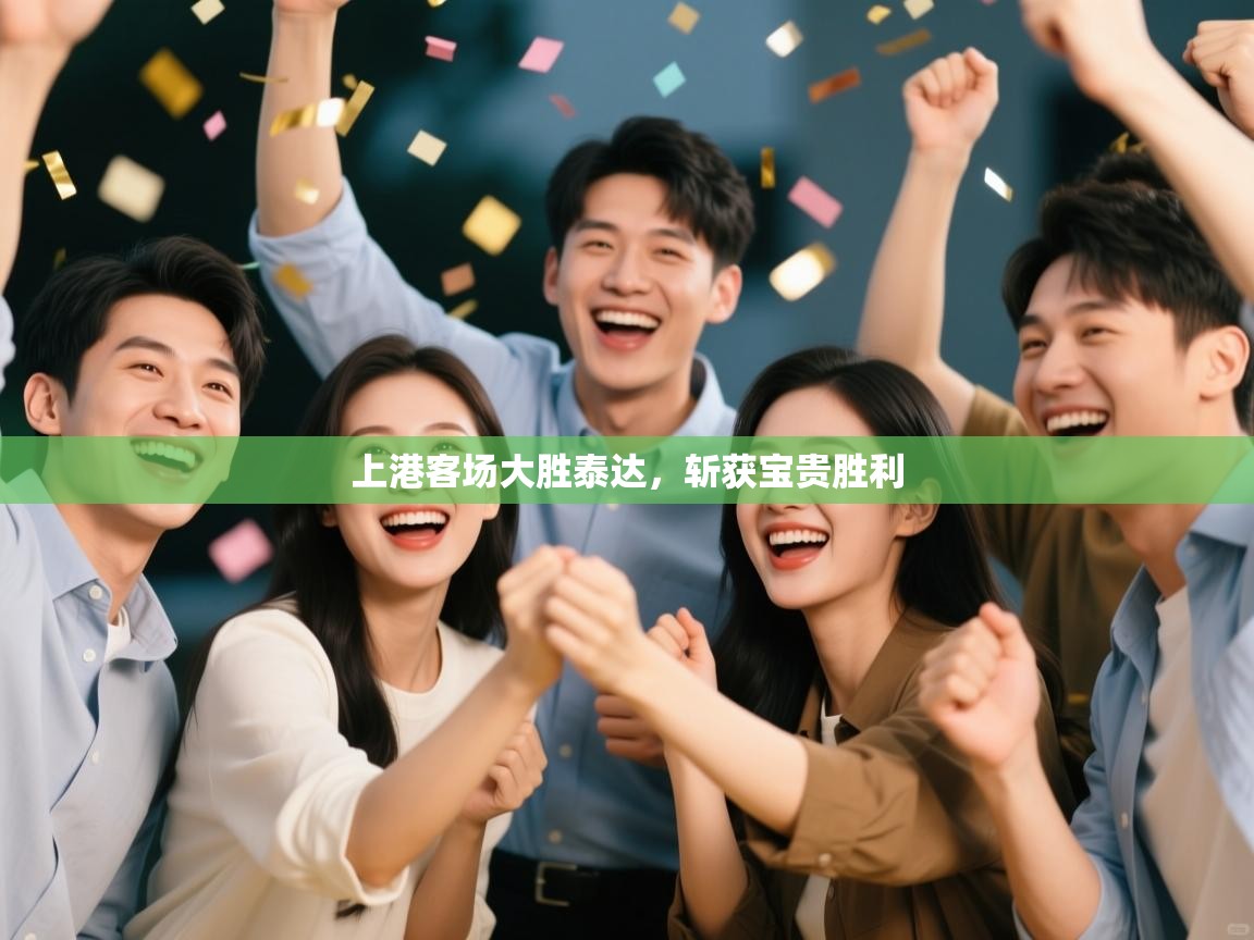 开云体育app网页版入口-上港客场大胜泰达，斩获宝贵胜利  第1张