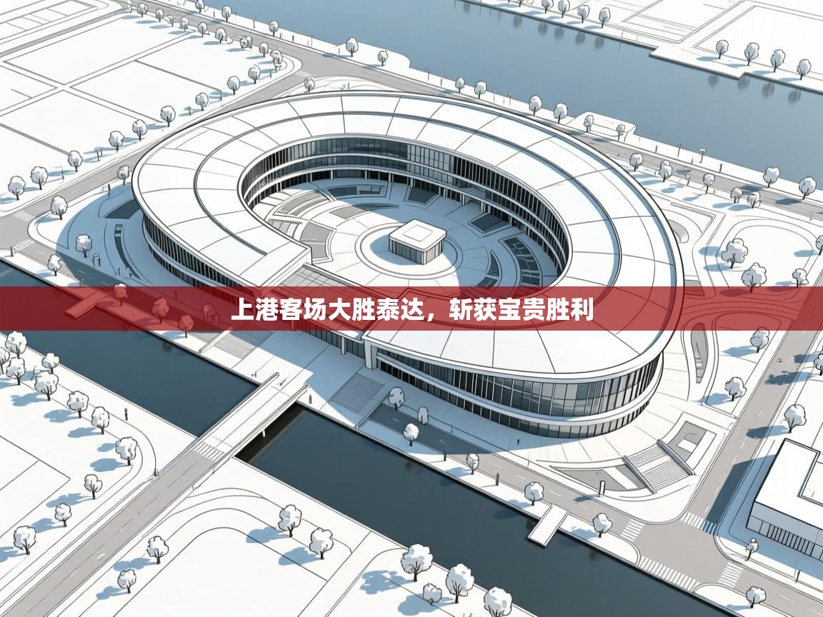 开云体育app网页版入口-上港客场大胜泰达，斩获宝贵胜利  第2张