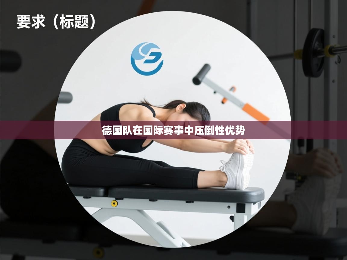开云注册-德国队在国际赛事中压倒性优势  第2张