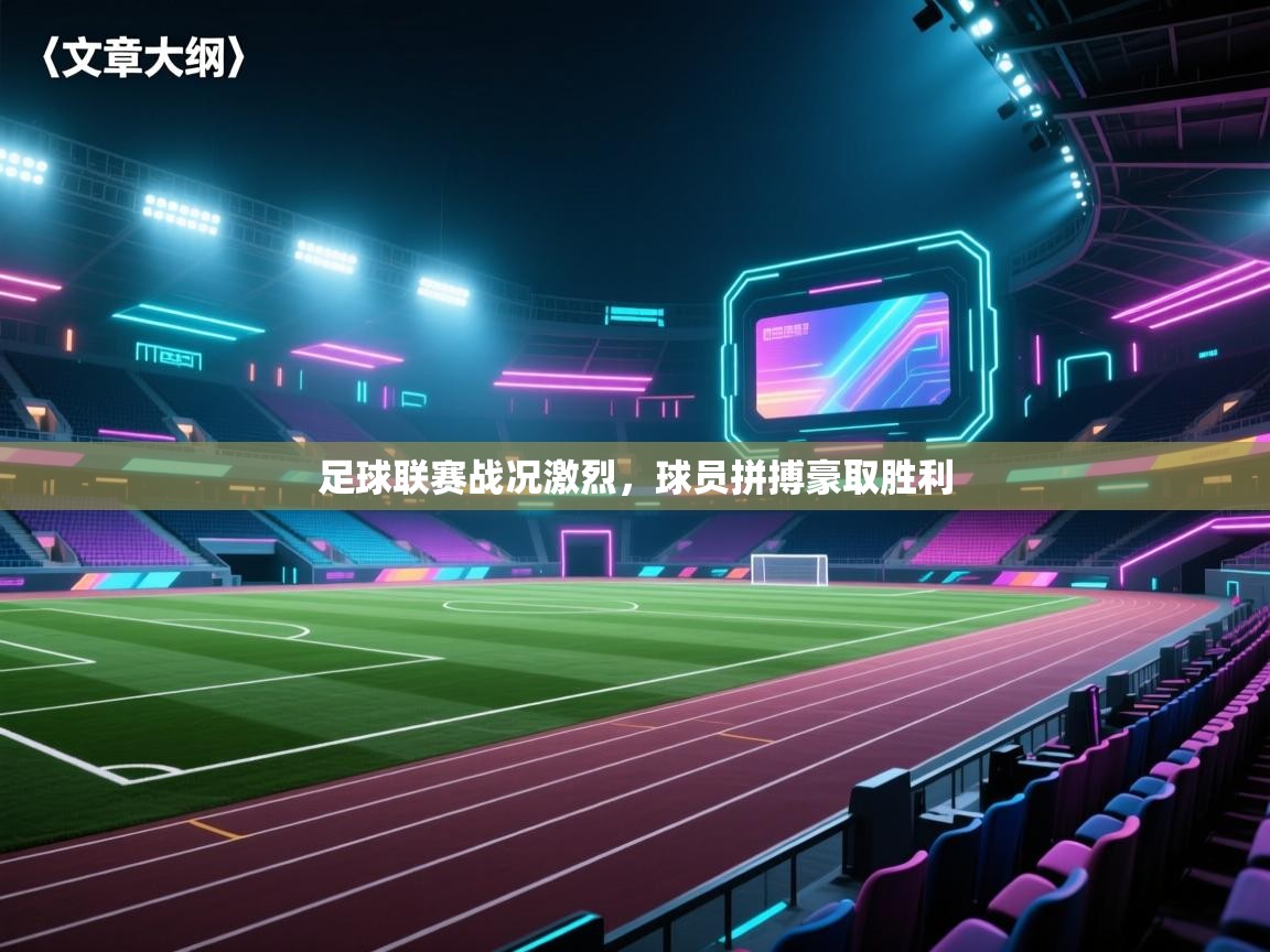 开云体育新人指引-足球联赛战况激烈，球员拼搏豪取胜利  第4张