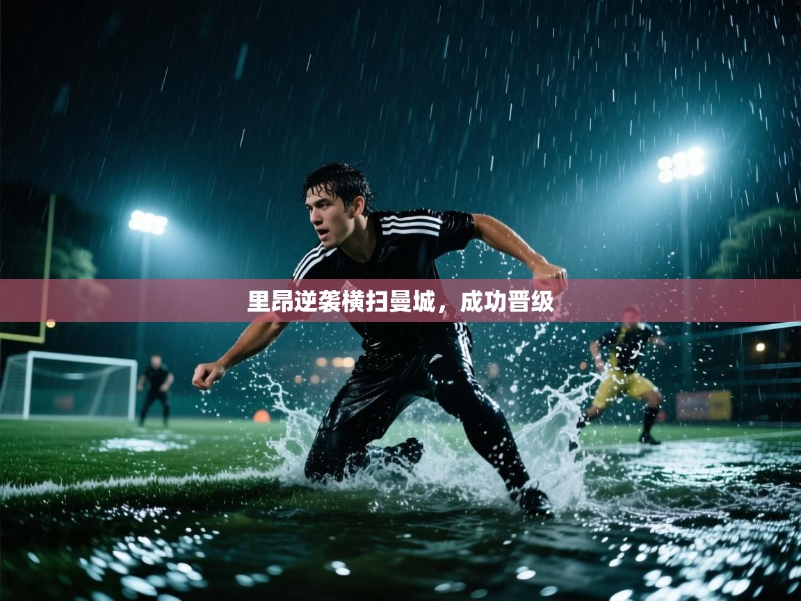开云体育多语言中文版-里昂逆袭横扫曼城，成功晋级  第2张