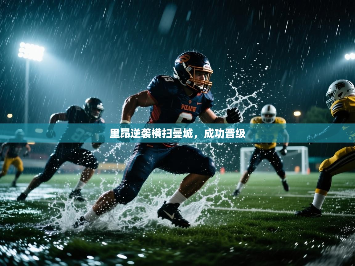 开云体育多语言中文版-里昂逆袭横扫曼城，成功晋级  第3张