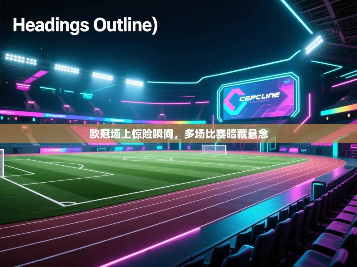 开云体育app官网入口-欧冠场上惊险瞬间，多场比赛暗藏悬念  第1张