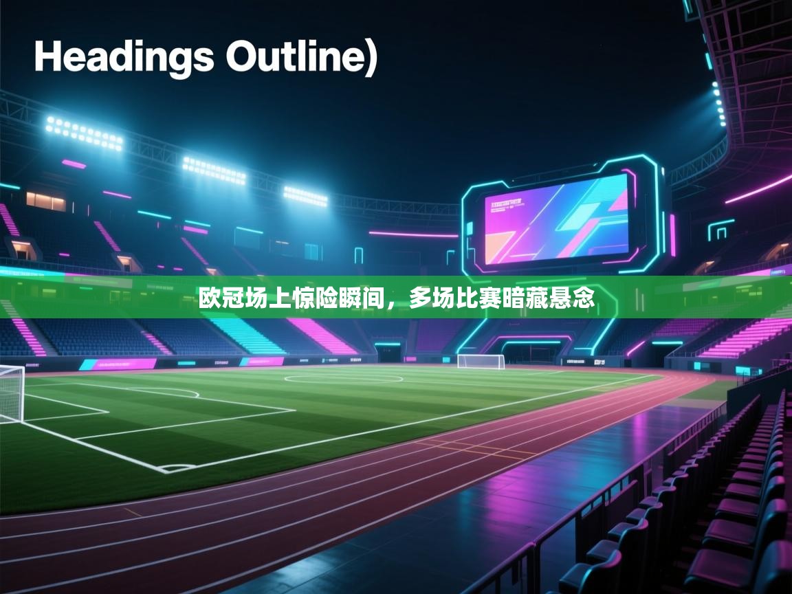 开云体育app官网入口-欧冠场上惊险瞬间，多场比赛暗藏悬念  第2张