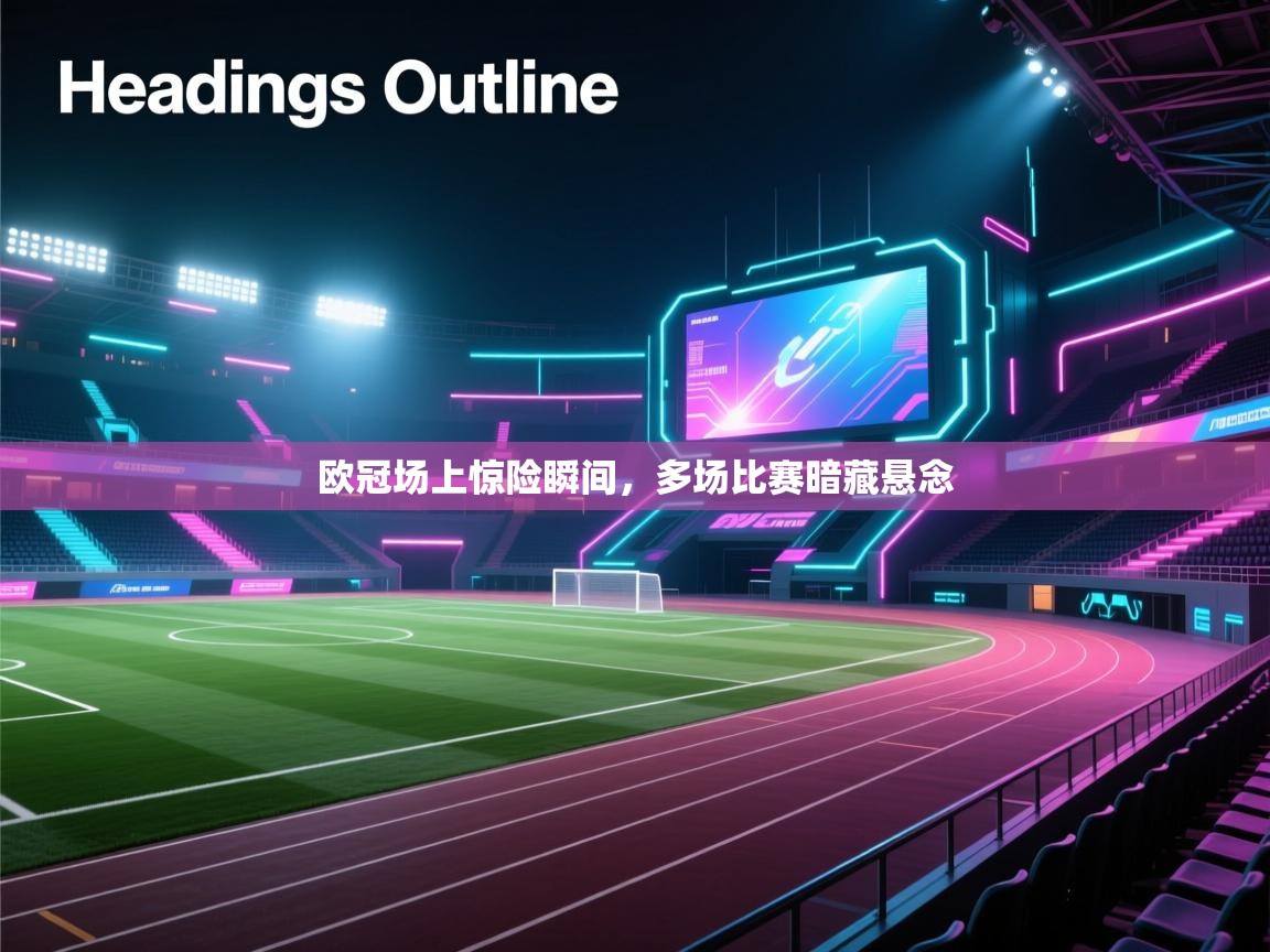 开云体育app官网入口-欧冠场上惊险瞬间，多场比赛暗藏悬念  第3张