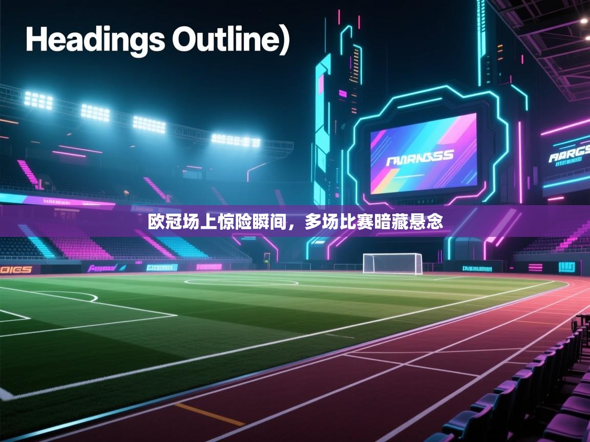 开云体育app官网入口-欧冠场上惊险瞬间，多场比赛暗藏悬念  第4张