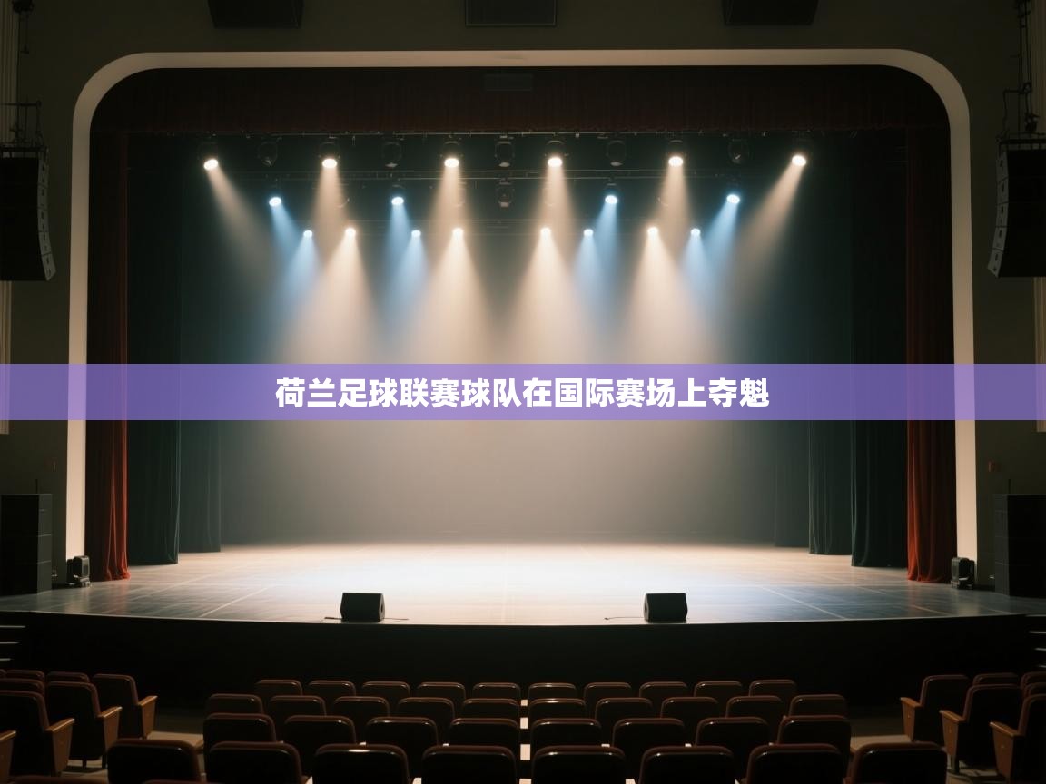 开云体育安装失败怎么办-荷兰足球联赛球队在国际赛场上夺魁  第1张