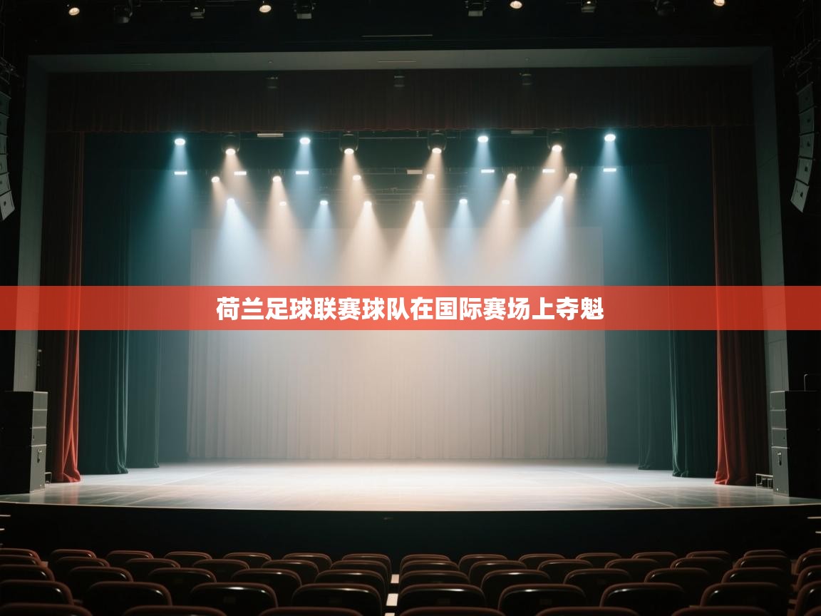 开云体育安装失败怎么办-荷兰足球联赛球队在国际赛场上夺魁  第2张