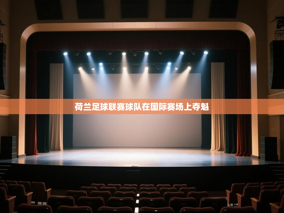 开云体育安装失败怎么办-荷兰足球联赛球队在国际赛场上夺魁  第3张