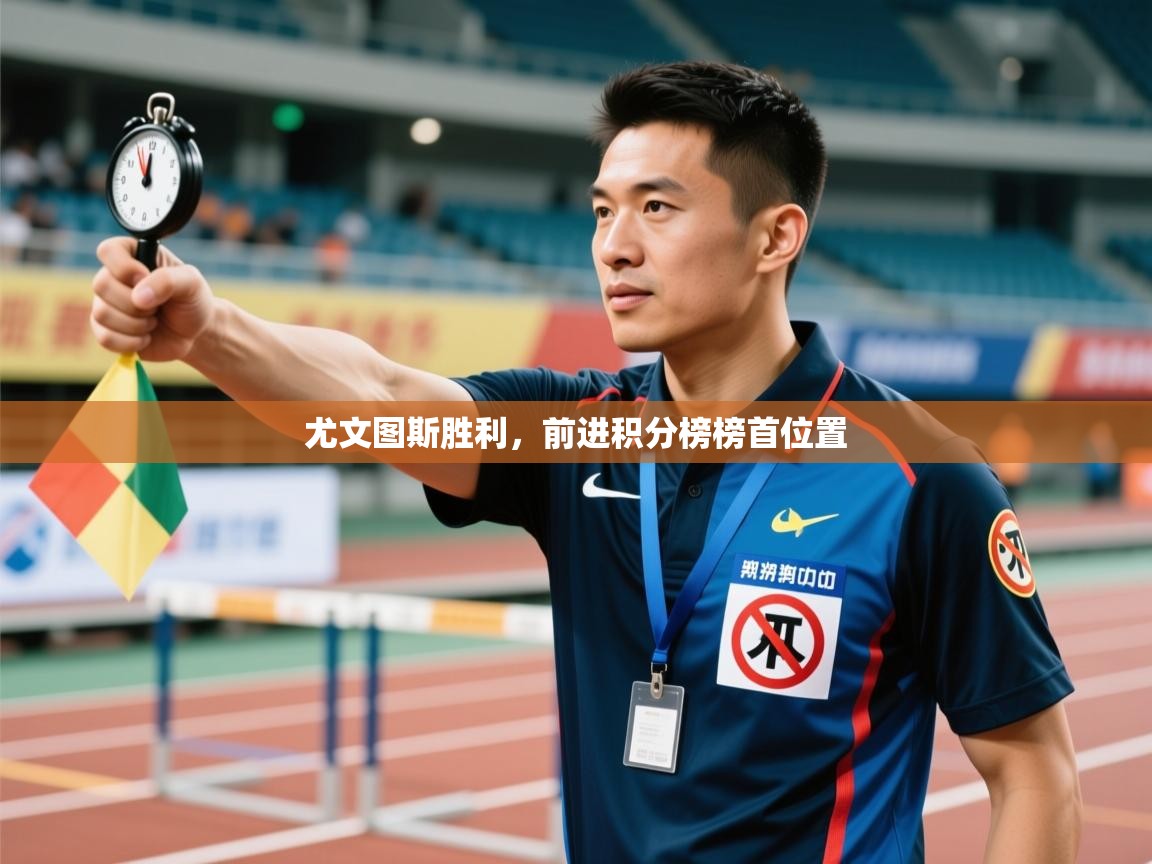 -尤文图斯胜利，前进积分榜榜首位置  第2张