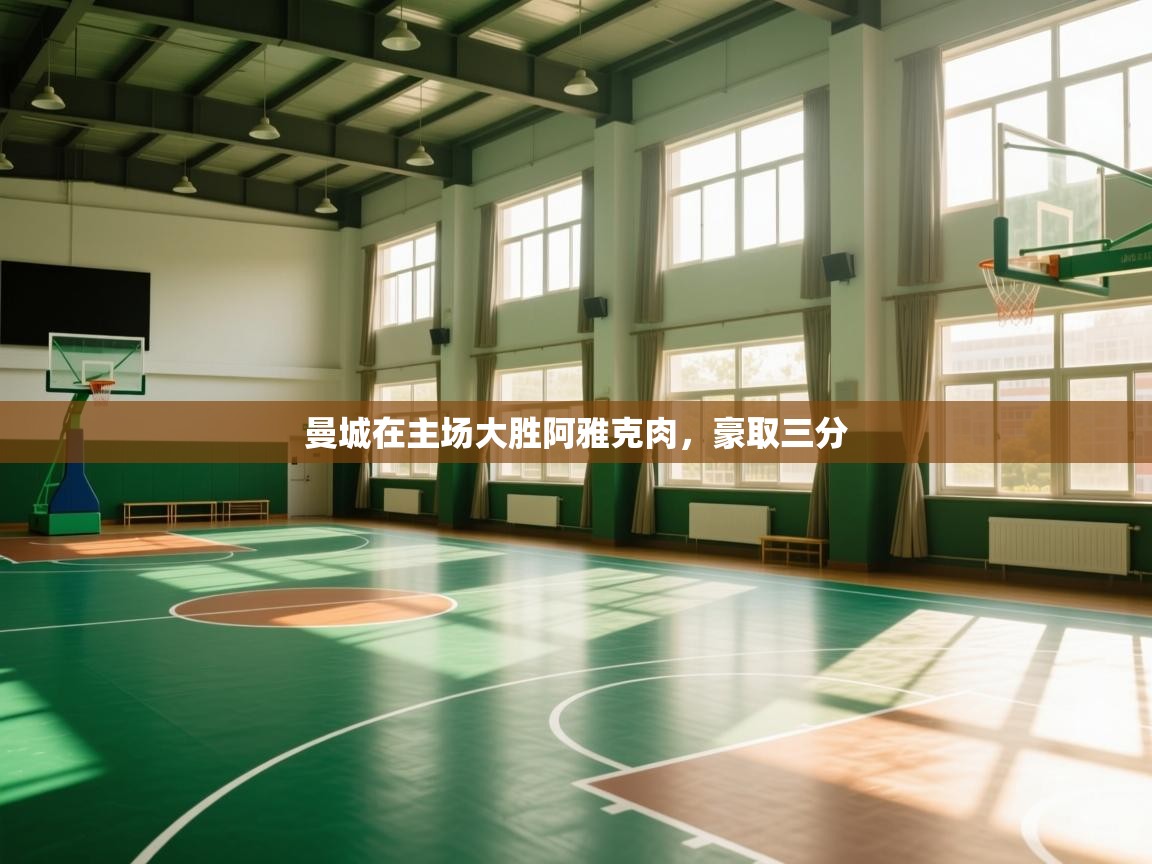 云开体育-曼城在主场大胜阿雅克肉，豪取三分  第1张