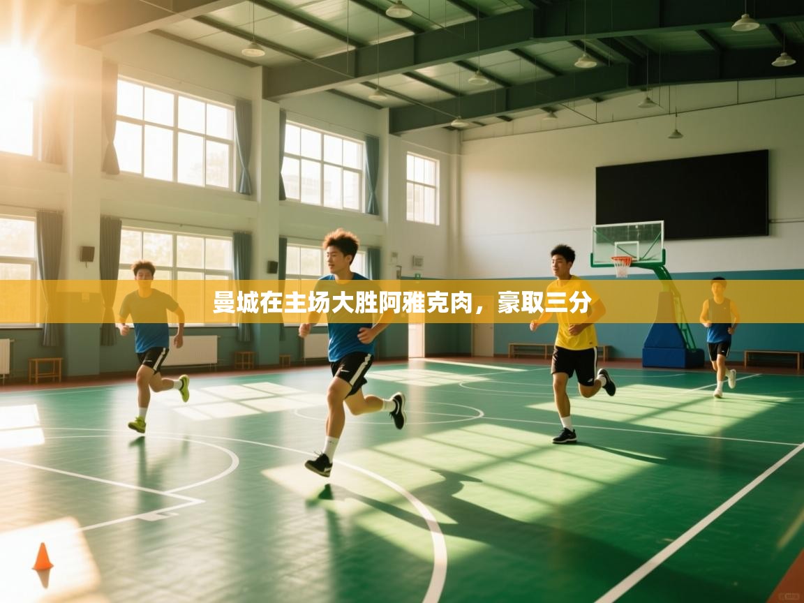 云开体育-曼城在主场大胜阿雅克肉，豪取三分  第4张