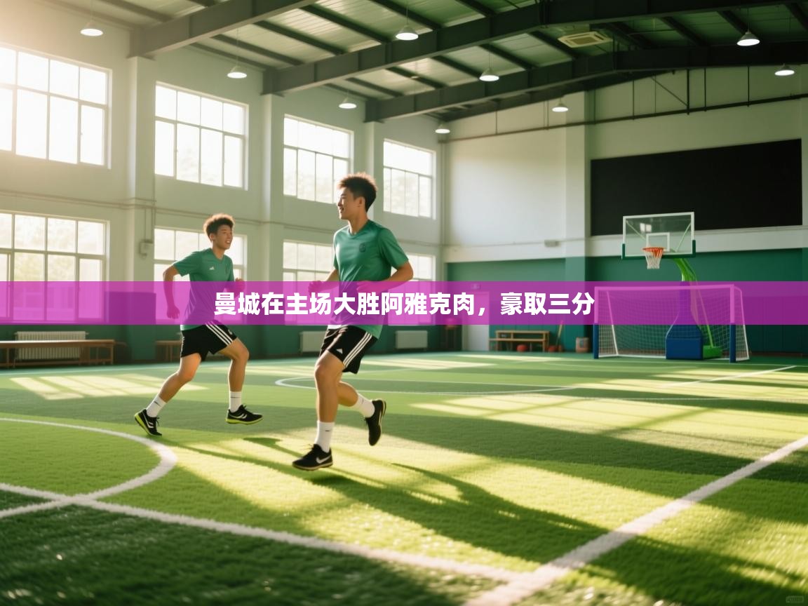 云开体育-曼城在主场大胜阿雅克肉，豪取三分  第3张