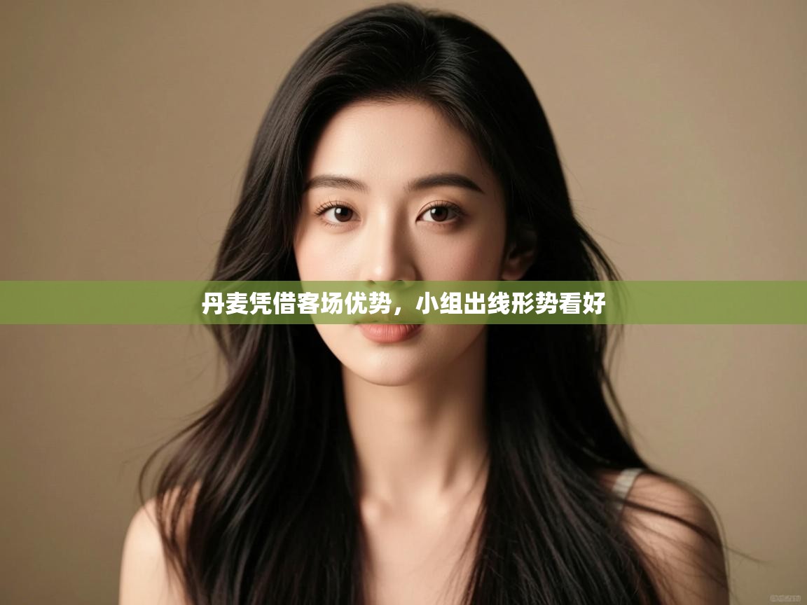 开云体育数据中心统计-丹麦凭借客场优势，小组出线形势看好  第1张