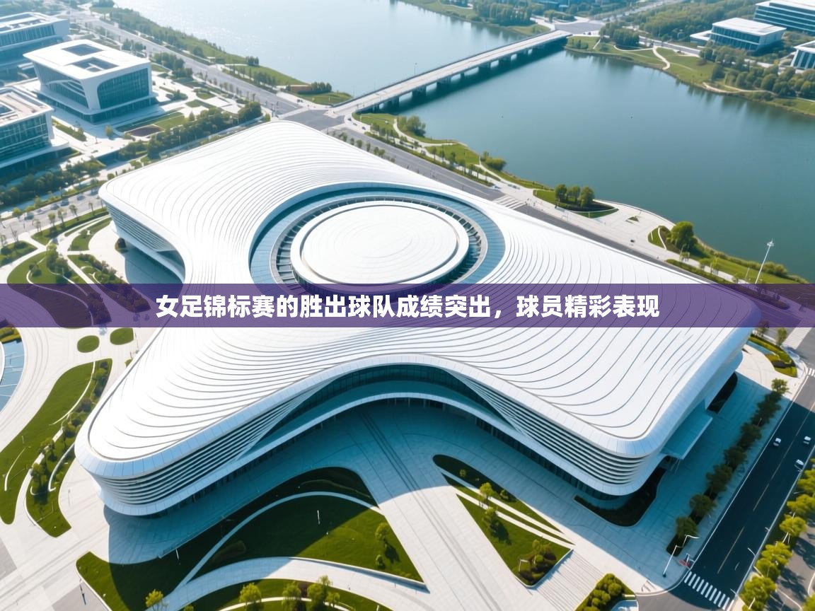 开云体育app官网入口-女足锦标赛的胜出球队成绩突出，球员精彩表现  第1张