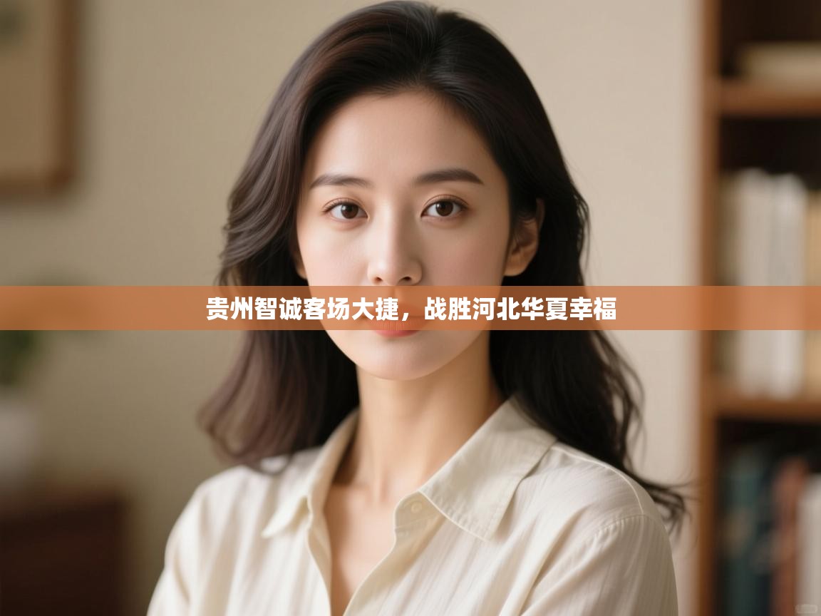 开云体育app在线-贵州智诚客场大捷,战胜河北华夏幸福 第3张