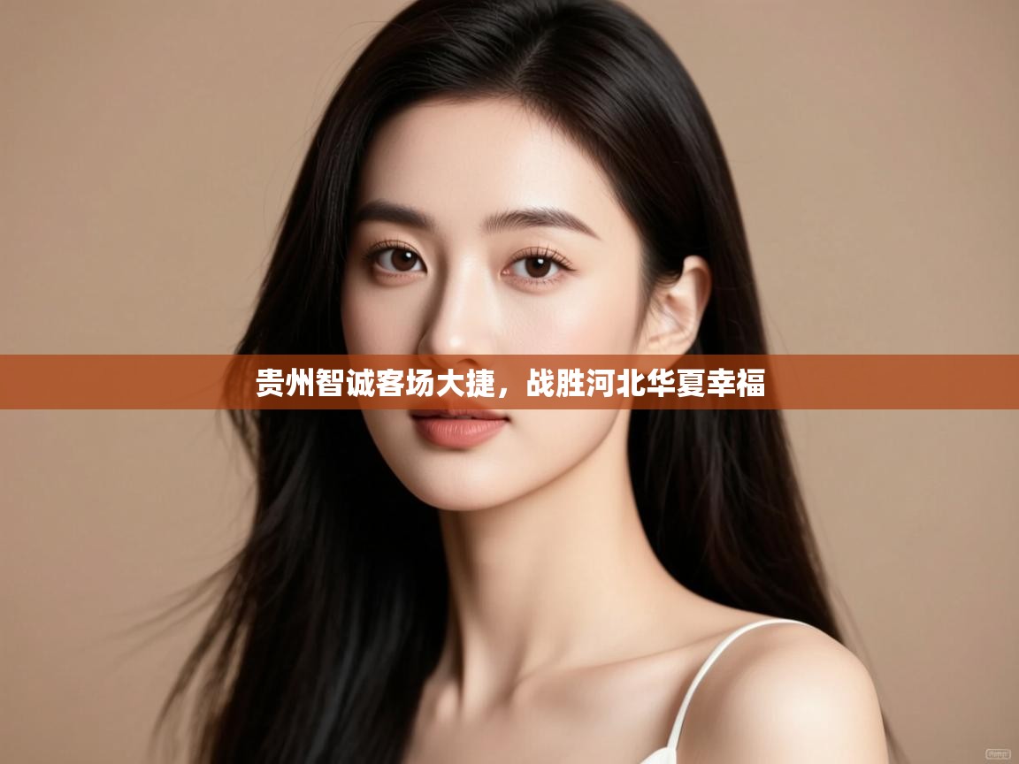 开云体育app在线-贵州智诚客场大捷,战胜河北华夏幸福 第4张