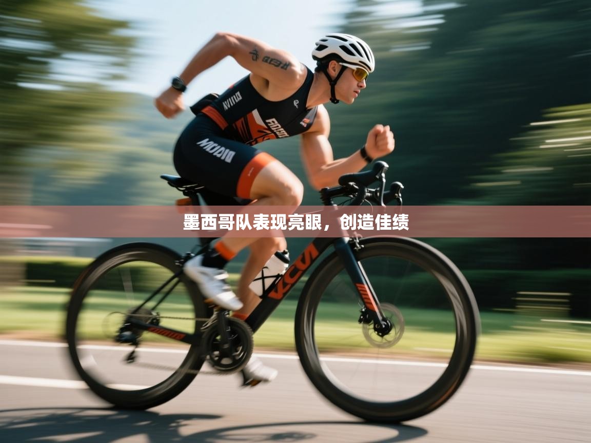 开云体育客服在线咨询-墨西哥队表现亮眼,创造佳绩 第2张