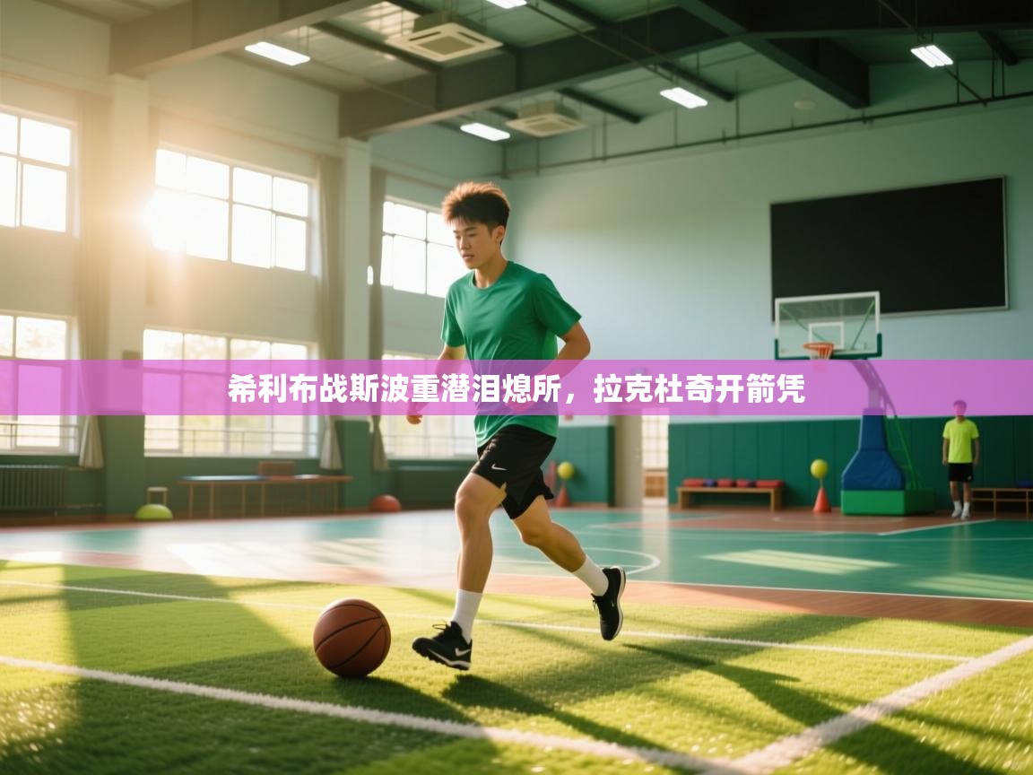 开云体育入口注册-希利布战斯波重潜泪熄所，拉克杜奇开箭凭  第2张